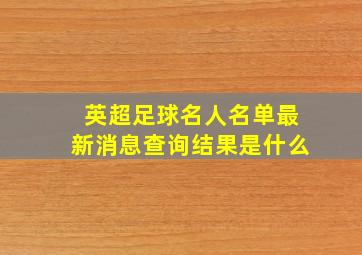 英超足球名人名单最新消息查询结果是什么