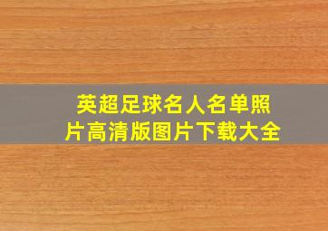 英超足球名人名单照片高清版图片下载大全