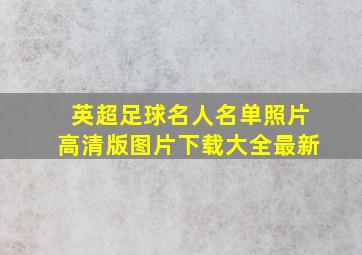 英超足球名人名单照片高清版图片下载大全最新