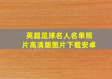 英超足球名人名单照片高清版图片下载安卓