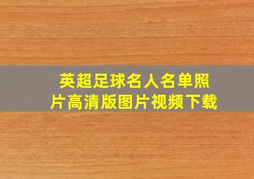 英超足球名人名单照片高清版图片视频下载