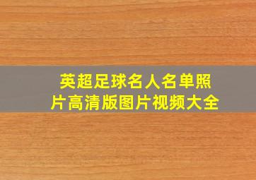 英超足球名人名单照片高清版图片视频大全