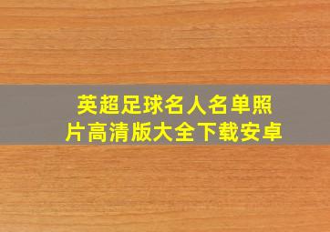 英超足球名人名单照片高清版大全下载安卓