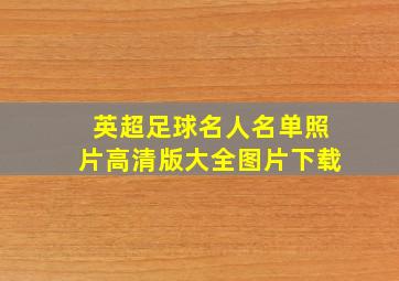 英超足球名人名单照片高清版大全图片下载