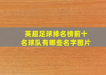 英超足球排名榜前十名球队有哪些名字图片