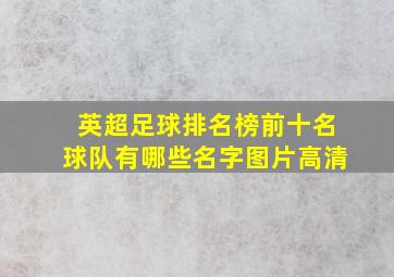 英超足球排名榜前十名球队有哪些名字图片高清