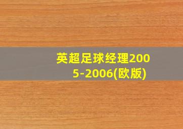 英超足球经理2005-2006(欧版)