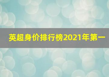 英超身价排行榜2021年第一