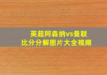 英超阿森纳vs曼联比分分解图片大全视频