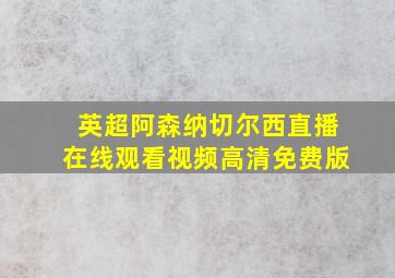 英超阿森纳切尔西直播在线观看视频高清免费版