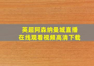 英超阿森纳曼城直播在线观看视频高清下载