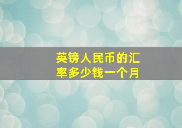 英镑人民币的汇率多少钱一个月