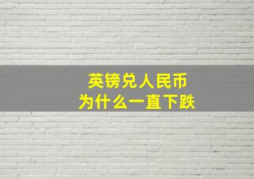 英镑兑人民币为什么一直下跌