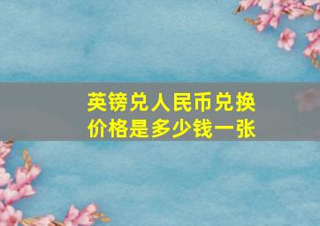 英镑兑人民币兑换价格是多少钱一张