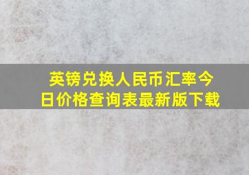 英镑兑换人民币汇率今日价格查询表最新版下载