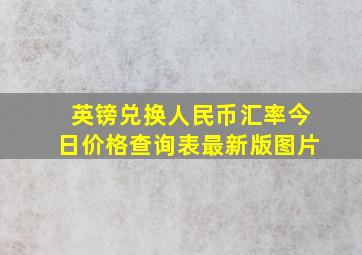 英镑兑换人民币汇率今日价格查询表最新版图片