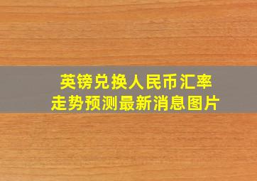 英镑兑换人民币汇率走势预测最新消息图片