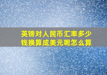 英镑对人民币汇率多少钱换算成美元呢怎么算