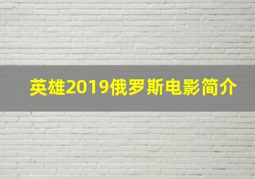 英雄2019俄罗斯电影简介