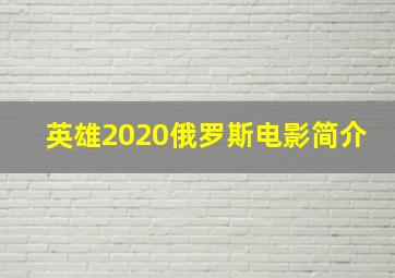 英雄2020俄罗斯电影简介