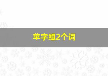 苹字组2个词