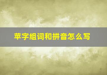 苹字组词和拼音怎么写