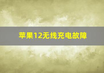 苹果12无线充电故障