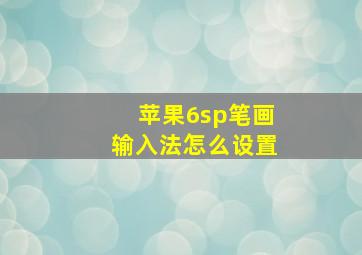 苹果6sp笔画输入法怎么设置