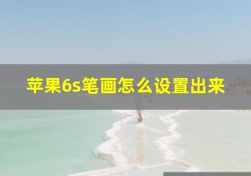 苹果6s笔画怎么设置出来