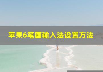 苹果6笔画输入法设置方法