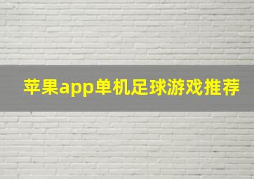 苹果app单机足球游戏推荐