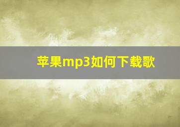 苹果mp3如何下载歌