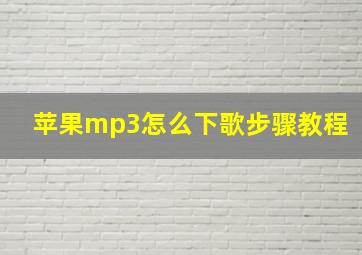 苹果mp3怎么下歌步骤教程