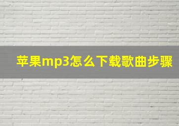 苹果mp3怎么下载歌曲步骤