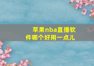 苹果nba直播软件哪个好用一点儿