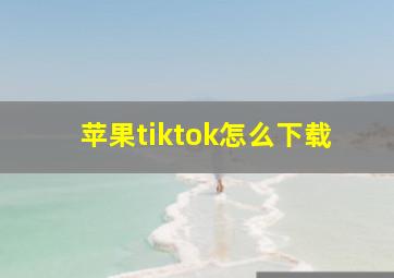 苹果tiktok怎么下载