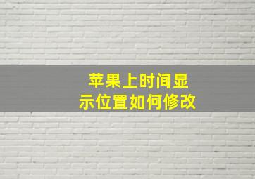 苹果上时间显示位置如何修改