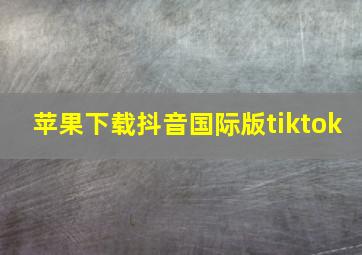 苹果下载抖音国际版tiktok