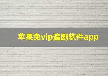 苹果免vip追剧软件app