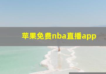 苹果免费nba直播app