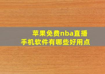 苹果免费nba直播手机软件有哪些好用点