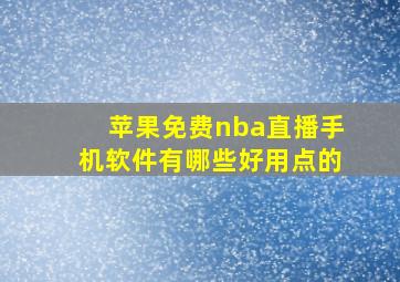 苹果免费nba直播手机软件有哪些好用点的