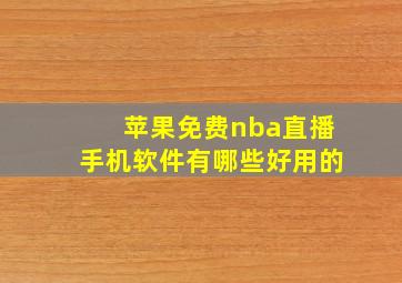 苹果免费nba直播手机软件有哪些好用的