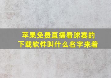 苹果免费直播看球赛的下载软件叫什么名字来着