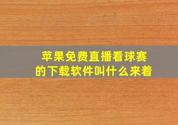 苹果免费直播看球赛的下载软件叫什么来着