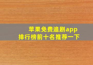 苹果免费追剧app排行榜前十名推荐一下