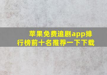 苹果免费追剧app排行榜前十名推荐一下下载