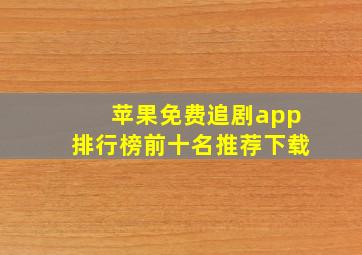 苹果免费追剧app排行榜前十名推荐下载