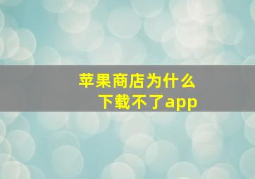 苹果商店为什么下载不了app