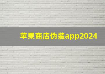 苹果商店伪装app2024